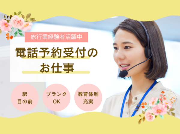 【長期】旅行業経験者の方大募集！駅近！ツアーデスクコールセンターのお仕事です♪