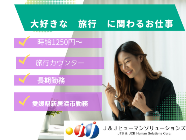 【派遣/事務/愛媛県新居浜市】新居浜市の旅行カウンター業務です♪ ◆時給1,250円~ ◆経験者大歓迎 ◆週5日勤務(相談可) ◆即日開始・長期 ◆旅行会社勤務経験者大歓迎 ◆週休2日シフト制 ◆愛媛県新居浜市