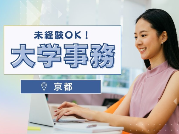 \英語スキル活かそう✨/未経験OK!有名私立大学で大学事務@京都