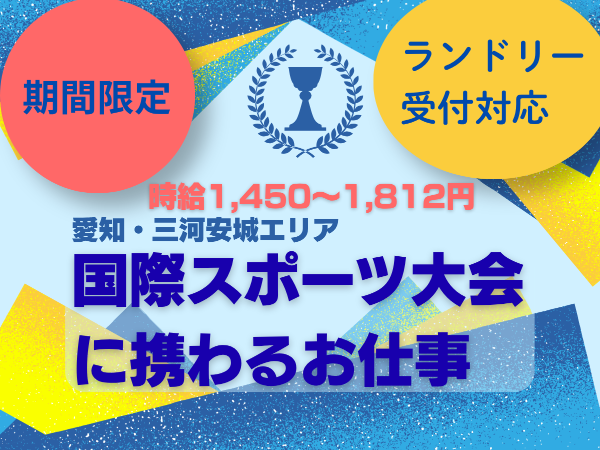 マイカーOK【英語不要・アジア大会】ランドリー受付スタッフ 三河安城