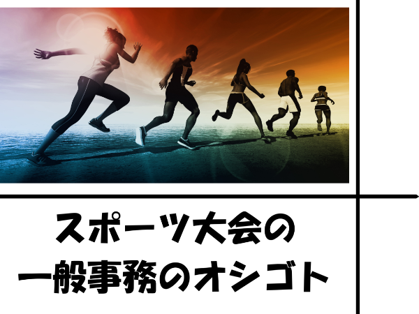 スポーツ大会のデータ入力のオシゴト