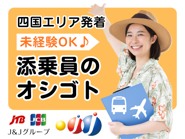 【派遣/添乗員/四国エリア(香川県)】旅行やツアーに同行し、旅程が安全・快適に 進むようサポート！★添乗中は食事有 ★昇給あり ★副業OK ★20～50代活躍中