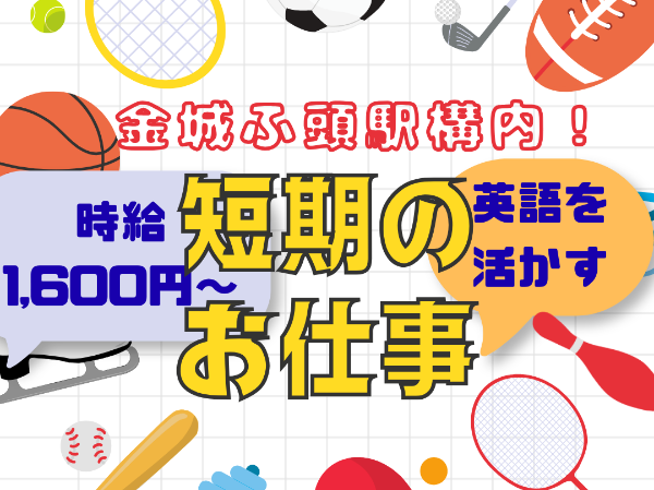 【アジア大会、アジアパラ大会】英語インフォメーションデスクスタッフ〇金城ふ頭駅構内
