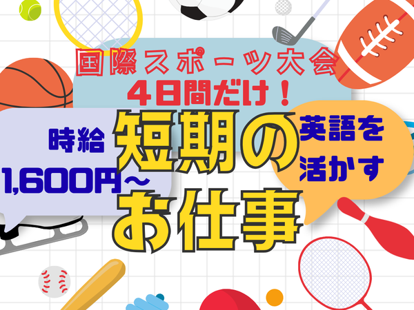 【単発4日間のみ/アジア大会】競技会場英語での案内受付インフォメーション〇レインボーホール名古屋