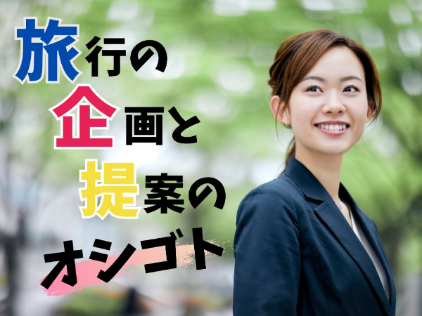 即日勤務開始!法人の会社に旅行の企画と提案のオシゴト