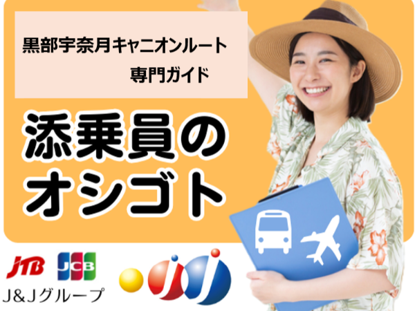 黒部宇奈月キャニオンルートガイドのお仕事!※実地・机上研修必須も含む ★副業OK ★幅広い世代の方活躍中
