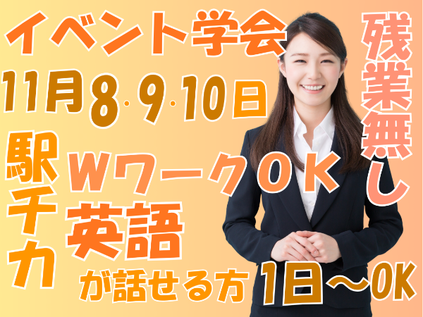 11月8・9・10日の単発 英語対応 学会の受付スタッフ