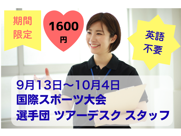 【期間限定/アジア大会・英語不要】ホテル運営デスクサポート〇三河安城エリア