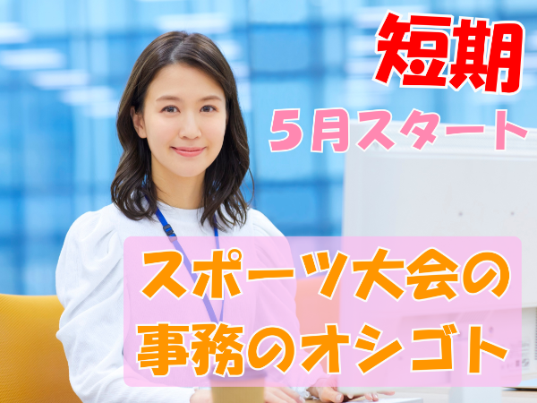 ５月開始！　短期★　スポーツ大会事務局の事務のオシゴト