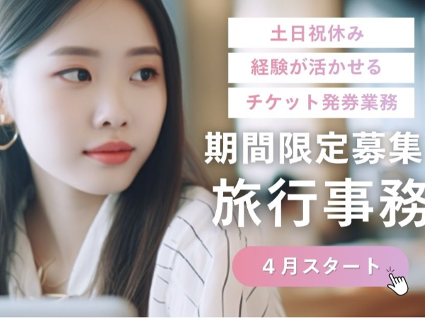 【1か月限定】JTBグループの旅行会社でのチケット発券業務