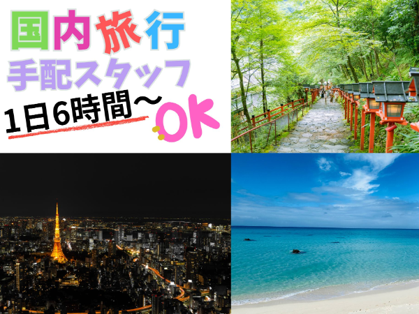 国内旅行カウンター業務/ 週3日~OK 扶養内勤務OK