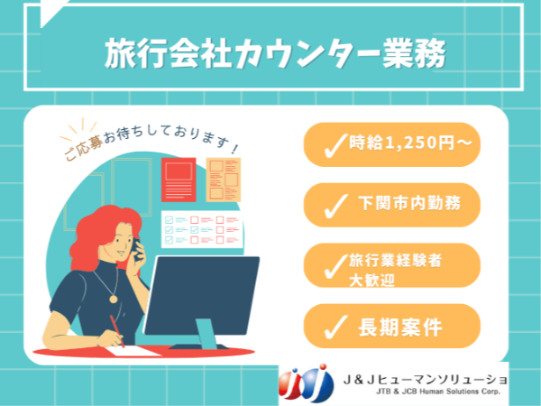 【派遣/事務/山口】下関市の旅行カウンター業務です♪ ◆時給1,250円~ ◆経験者大歓迎 ◆週5日(相談可) ◆即日開始・長期 ◆旅行会社の経験者歓迎 ◆週休2日シフト制 ◆車・バイク通勤可 ◆山口県下関市竹崎町又は伊倉新町◆シーモール下関又はゆめシティ内