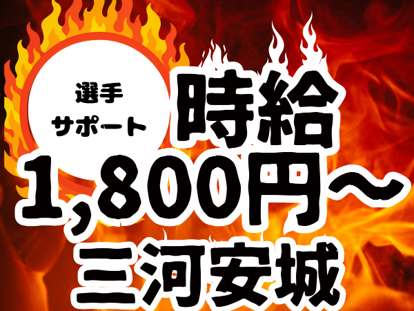 【期間限定/アジア大会】選手団サポート〇三河安城エリア・マイカー利用OK