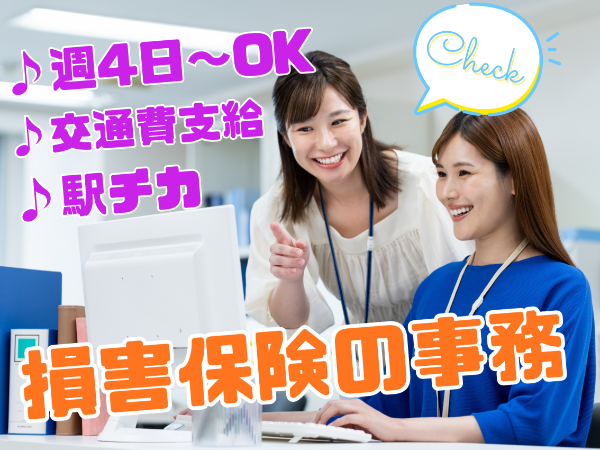 損害保険事務のオシゴト 週4日~OK 勤務時間もご相談OK