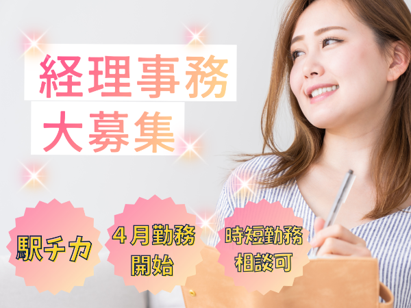 4月1日勤務スタート 某有名食品メーカーでの経理事務スタッフ