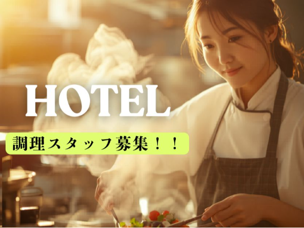 【週3~OK!】京都の有名シティホテルでの朝食会場の調理業務
