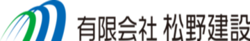 有限会社松野建設