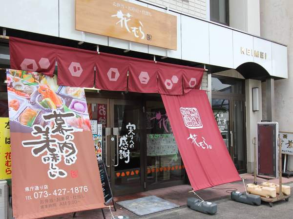 お弁当の花むら県庁通り店の店舗スタッフ募集。経験者大歓迎!!★髪型・髪色、もちろん性別も問いません。
