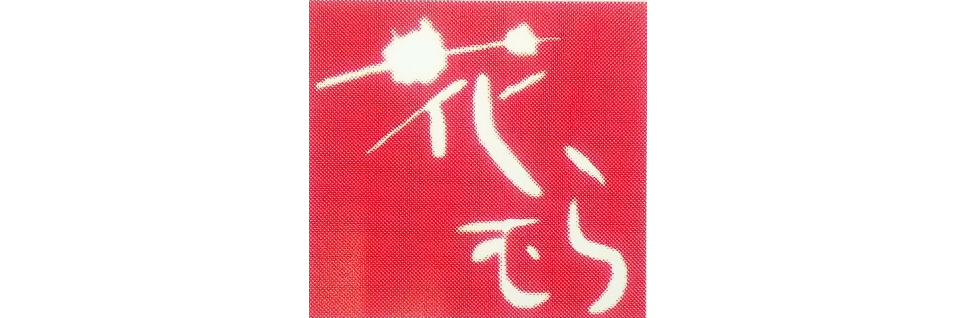 株式会社花むら