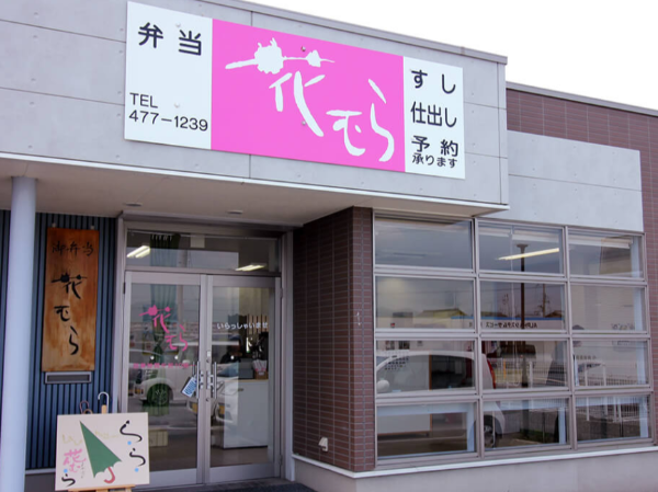 お弁当の花むら和佐店の土日祝日店舗スタッフ募集。経験者大歓迎！！★髪型・髪色、もちろん性別も問いません。