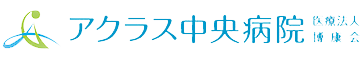 医療法人 博康会 アクラス中央病院