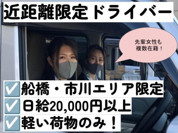 【近距離メインのエリア限定ドライバー】オープニングに向けて大増員中!/日給20,000円以上も可/必要なのは普通免許(AT限定可)のみ/慣れるまでの給与保証制度あり(規定あり)