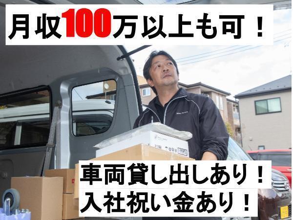 【65万~70万コース2枠空きあり!】弊社で初稼働の方は初月ガソリン代全額支給(規定あり)/未経験でも年収1000万円稼げる!/必要なのは普通免許(AT限定可)のみ/慣れるまでは日給20,000円の給与保証制度あり(規定あり)
