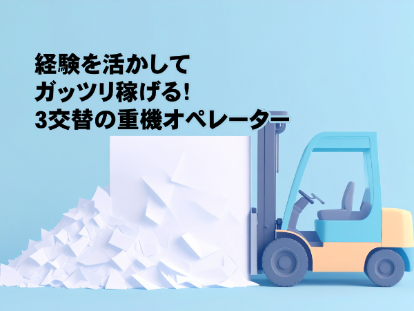大手製紙工場内での重機オペレーター(サイドクランプ・ホイルローダーなど)