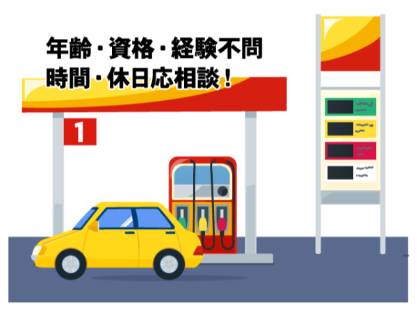 ガソリンスタンドサービススタッフ