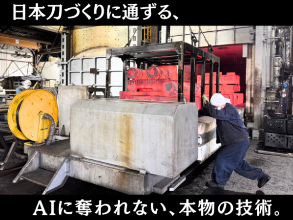 【未経験歓迎】"作業員"で終わらない、未来に残る"職人"を目指す。熱処理加工スタッフ募集!