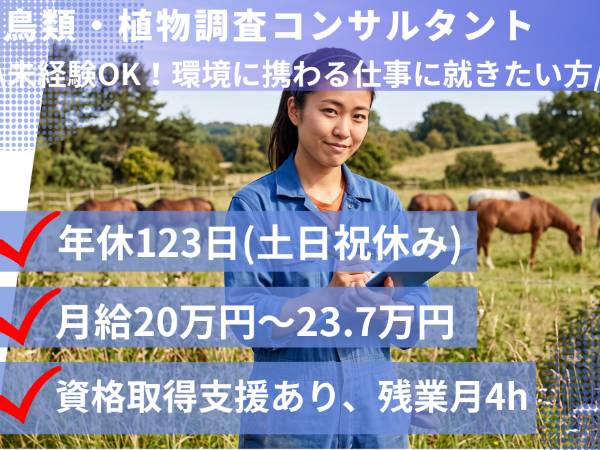 【正社員／中途採用】鳥類・植物調査の経験がある技術職　★時差出勤制度あり　★資格補助・手当あり　★住宅・家族手当あり