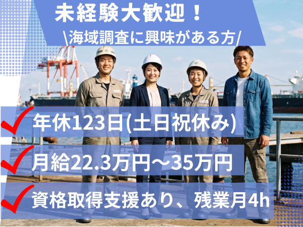 【札幌/未経験歓迎】海域環境コンサルタント◆残業月4h/年休123日