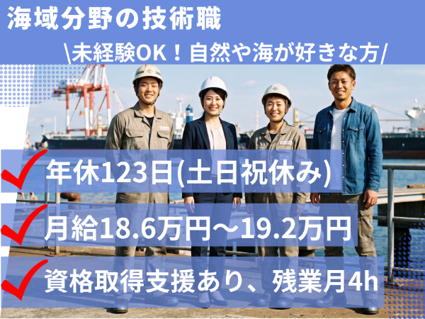 【正社員／2027年新卒採用】海域分野の技術職　★未経験可　★文系・理系問わず　★時短勤務・在宅勤務あり（育児・介護者限定）　★時差出勤制度あり　★資格補助・手当あり　★住宅・家族手当あり