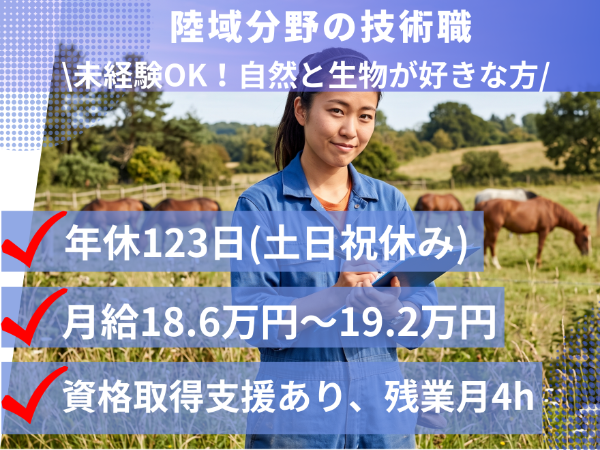 【正社員/2027年新卒採用】陸域分野の技術職 ★未経験可 ★文系・理系問わず ★時短勤務・在宅勤務あり(育児・介護者限定) ★時差出勤制度あり ★資格補助・手当あり ★住宅・家族手当あり