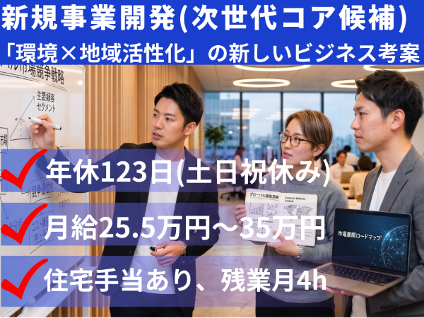 【札幌】新規事業開発(次世代コア候補)◆残業月4h/年休123日/未経験可