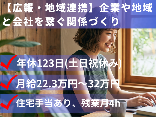 【広報・地域連携】企業や地域と会社を繋ぐ関係づくり/残業月20時間以内(月平均4h)/年間休日120日以上/転勤なし