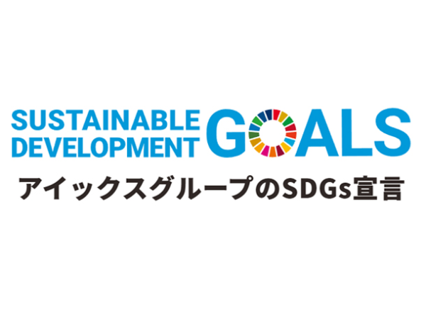 SDGs 社会貢献活動
