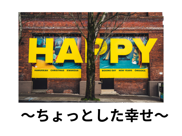 転職して気づいた、ささやかな幸せ
