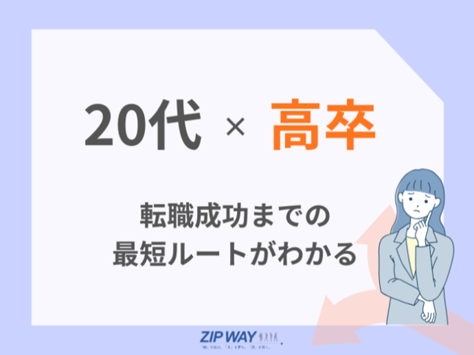 【20代高卒の転職】未経験でも受かりやすい仕事・落ちやすい仕事を本音で解説|転職でつまずかないために