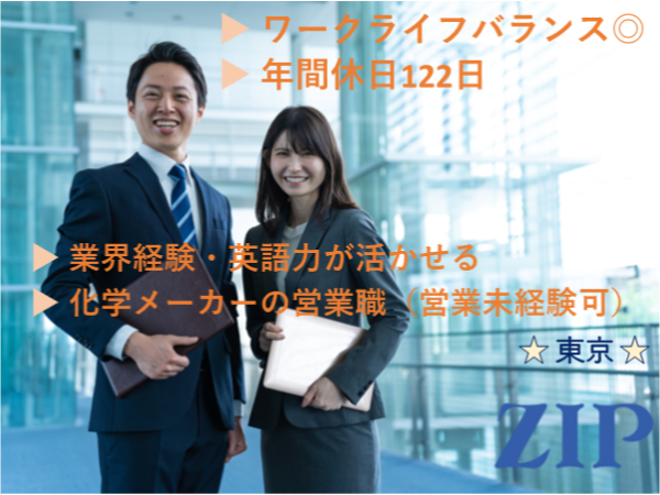 「東京」★営業未経験可★　化学メーカーの営業職／残業10h程度／離職率10％以下