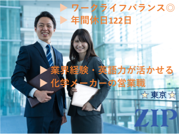 「東京」化学メーカーの営業職／業界経験・英語力が活かせる／ワークライフバランス◎
