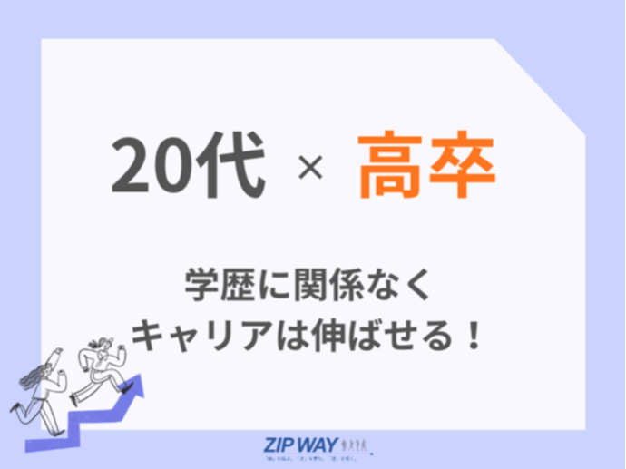 【学歴は関係ない】20代高卒からの転職戦略を徹底解説!おすすめ職種・進め方・年収アップの方法
