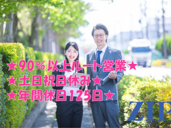【鹿児島】法人営業　90％以上ルート営業/土日祝休み/年間休日125日/業界未経験歓迎/異業種からの転職多数