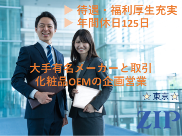 「東京」【化粧品OEMの企画営業】 大手有名メーカーと取引／年間休日125日／残業20ｈ以内