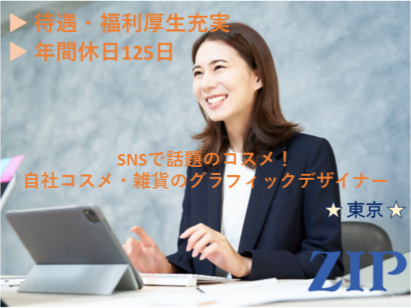 「東京」【自社コスメ・雑貨のグラフィックデザイナー】※100円化粧品シェアトップクラス/年間休日125日/残業20h程度