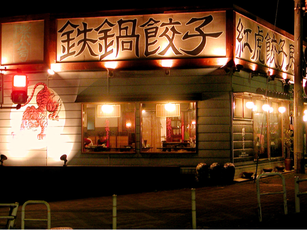一大ブームを巻き起こした、
紅虎餃子房の「創業当時」の姿!