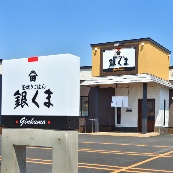 釜炊きごはん銀くま/K