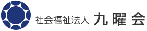 社会福祉法人九曜会