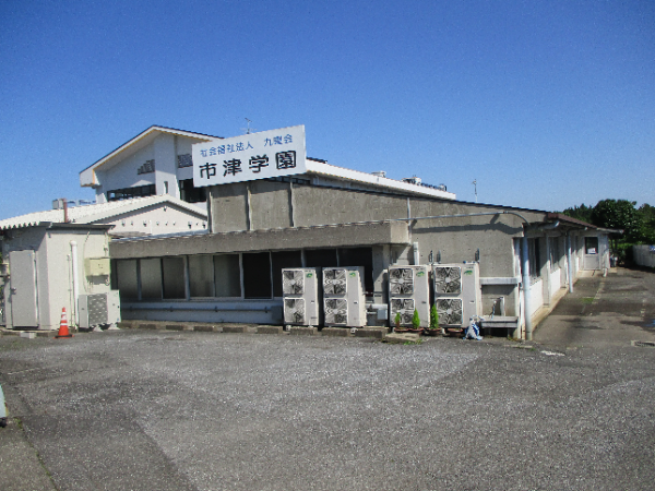 市津学園の外観