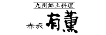 有限会社赤坂有薫